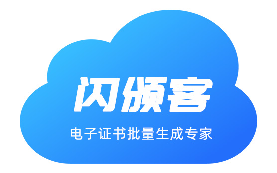 闪颁客-电子证书批量生成专家